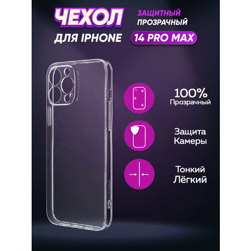 Прозрачный силиконовый чехол для Айфон 14 Про Макс / Iphone 14 Pro Max