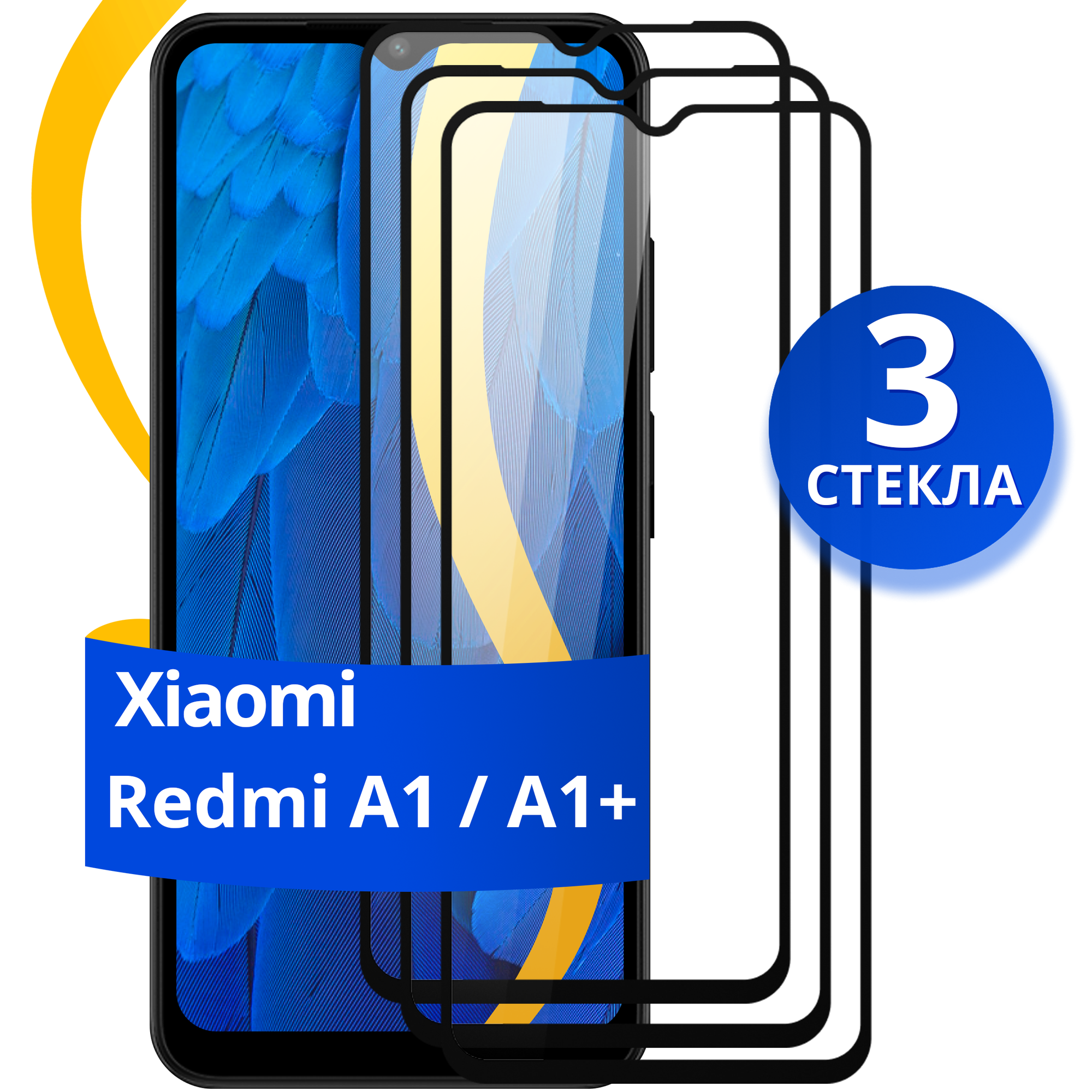 Комплект 3 шт защитное стекло для телефона Xiaomi Redmi A1 и A1 Plus / Набор противоударных стекол на смартфон Сяоми Редми А1 и А1 Плюс