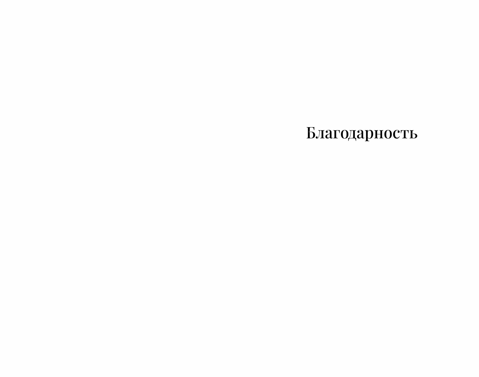 Благодарность (Дельфина де Виган) - фото №8