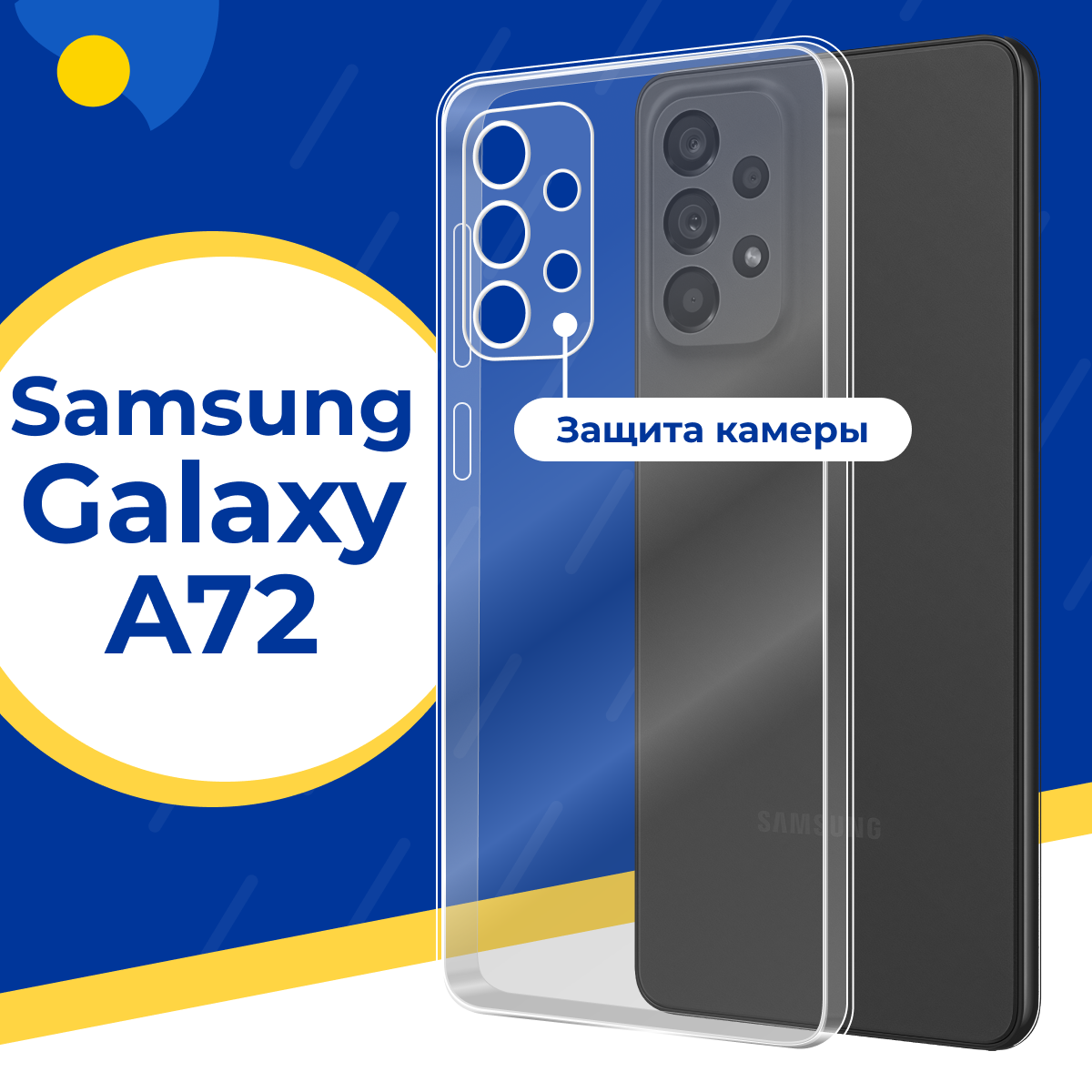 Силиконовый защитный чехол для телефона Samsung Galaxy A72 / Тонкий противоударный чехол на смартфон Самсунг Галакси А72 с защитой камеры / Прозрачный