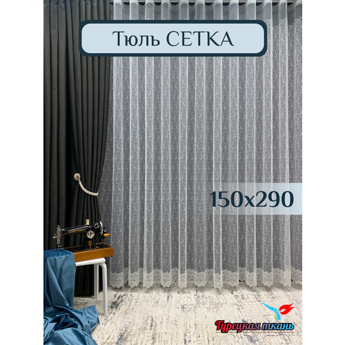 фото Тюль gerger на шторной ленте 150х290, 1 шт, молочный