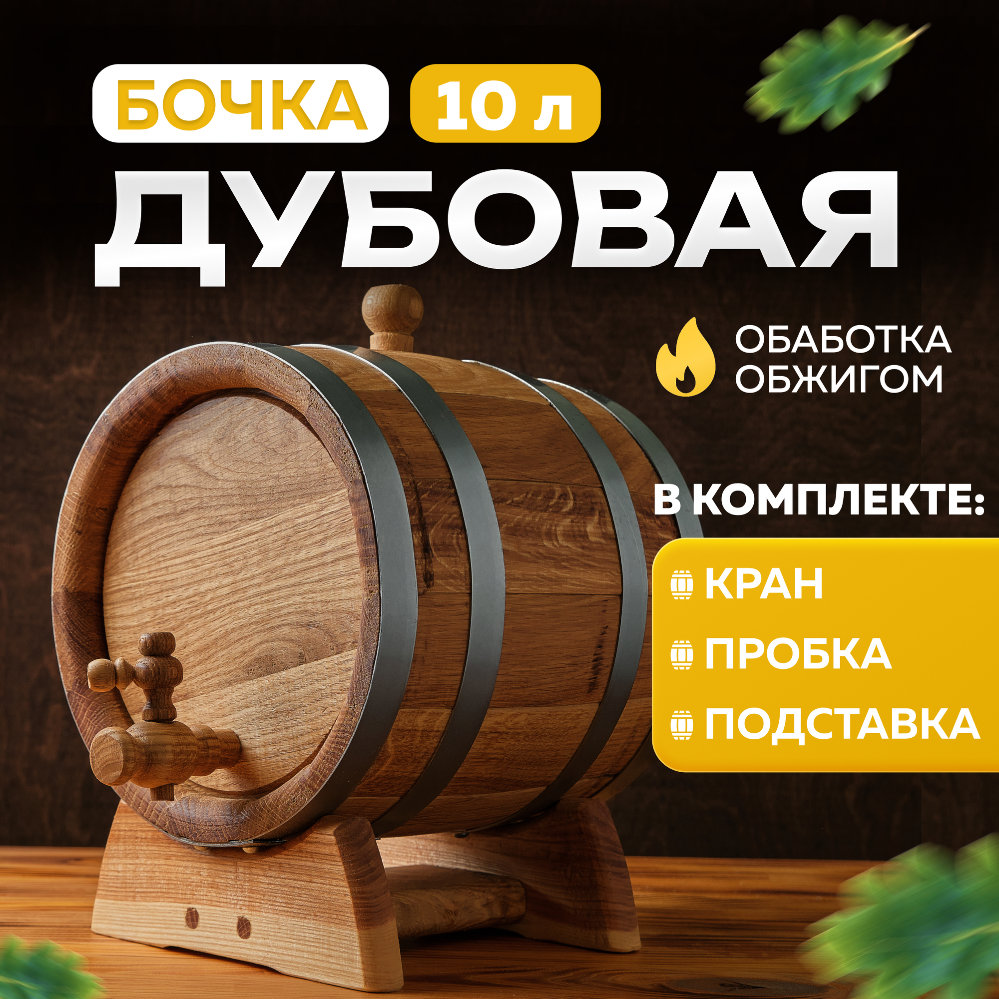 Бочка дубовая для выдержки, 10 л на подставке