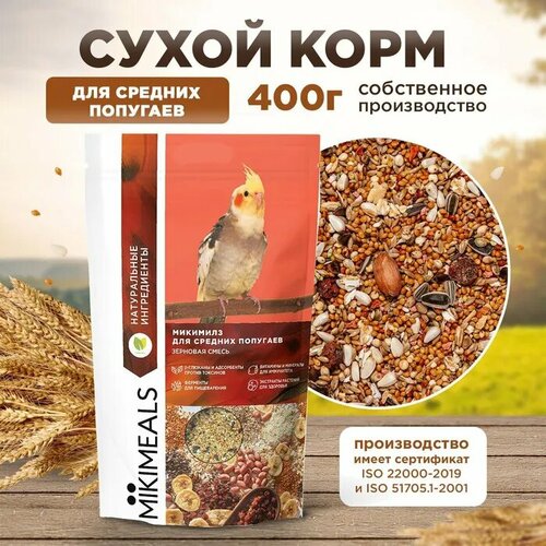 Корм для средних попугаев MIKIMEALS, 400 гр