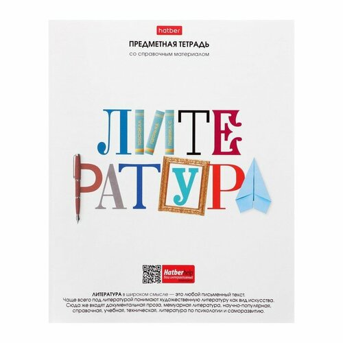 Тетрадь предметная, 48 листов в линейку Школьные предметы, Литература, обложка мелованный картон, выборочный лак, со справочной информацией, 4 штуки тетрадь предметная 48 листов в линейку неоклассика для сочинений обложка мелованный картон со справочной информацией