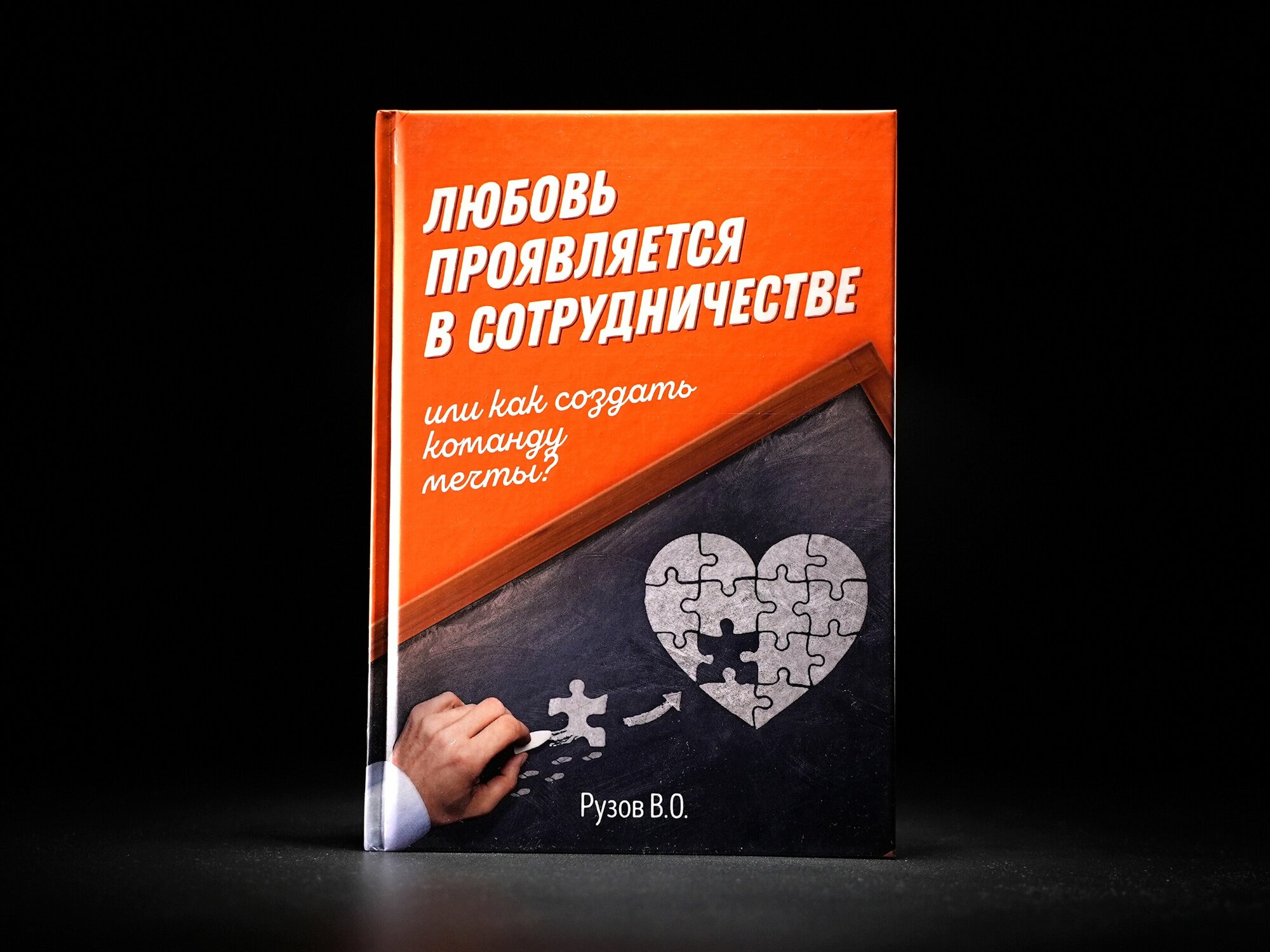 Книга "Любовь проявляется в сотрудничестве" Рузов В. О.