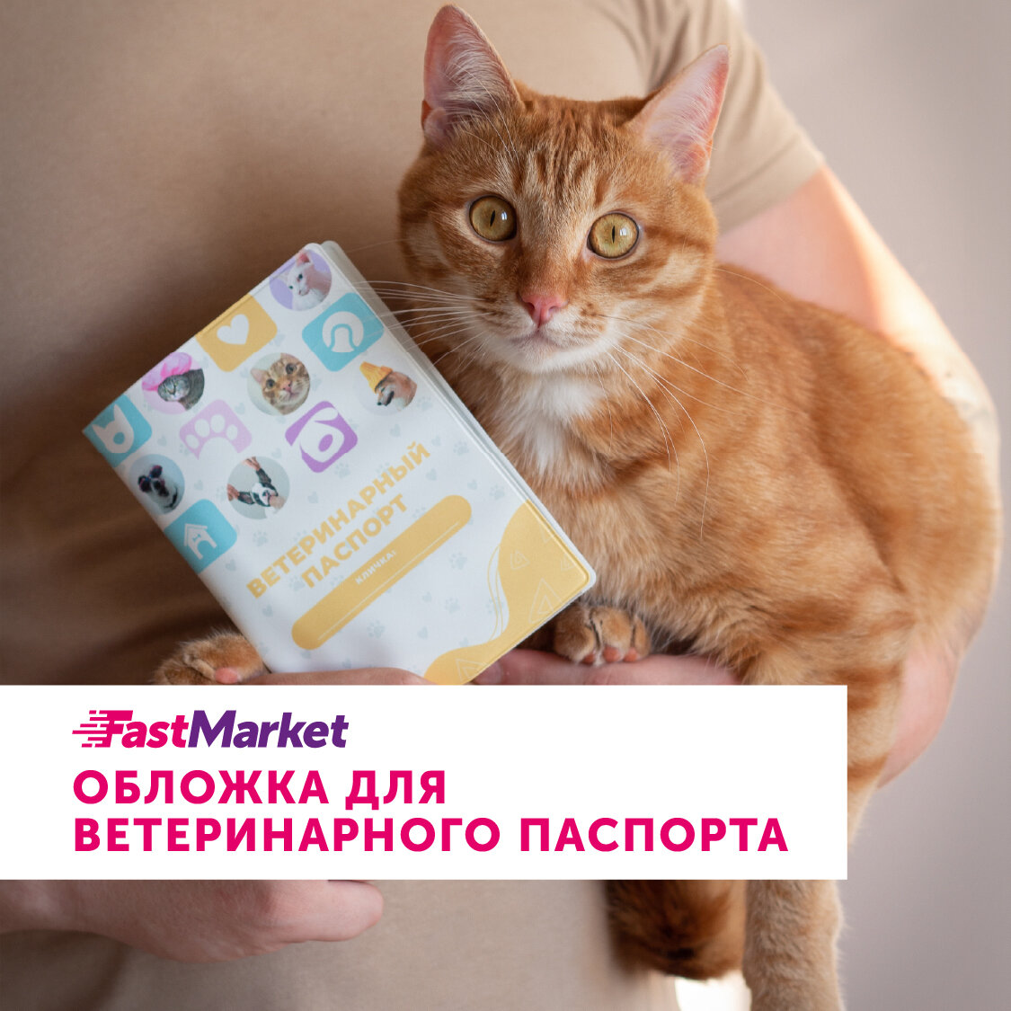 Обложка FastMarket для ветпаспорта из ПВХ, цвет белый-633