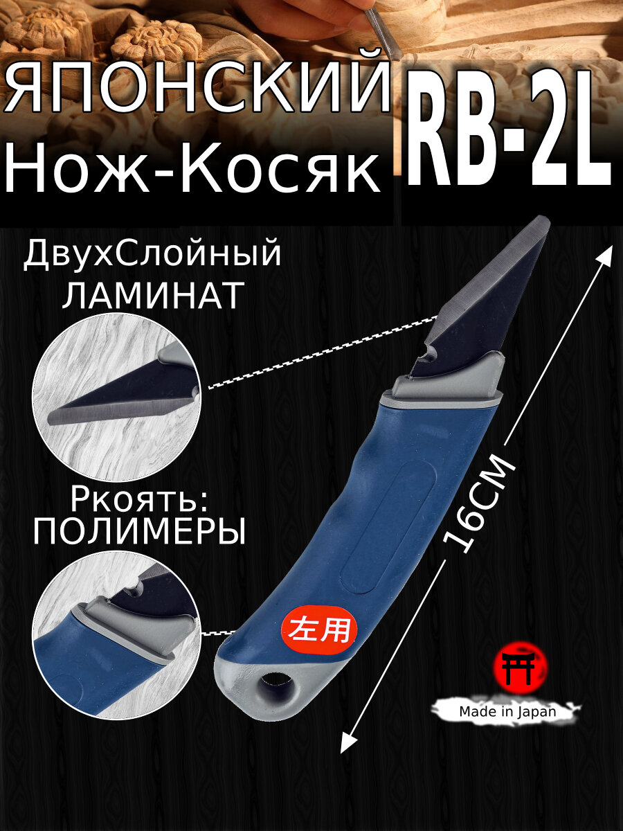 Японский Kiridashi RB-2L Yoshiharu для левши — Нож-Косяк (двухслойный клинок) традиционный, ремесленный нож.