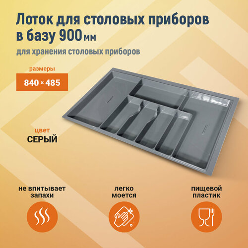 Лоток для столовых приборов М900мм, 840х490мм, серый