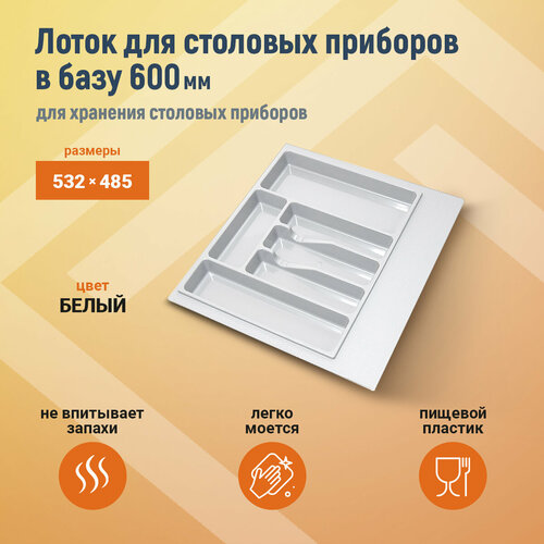 Лоток для столовых приборов М600мм, 540х490мм, белый