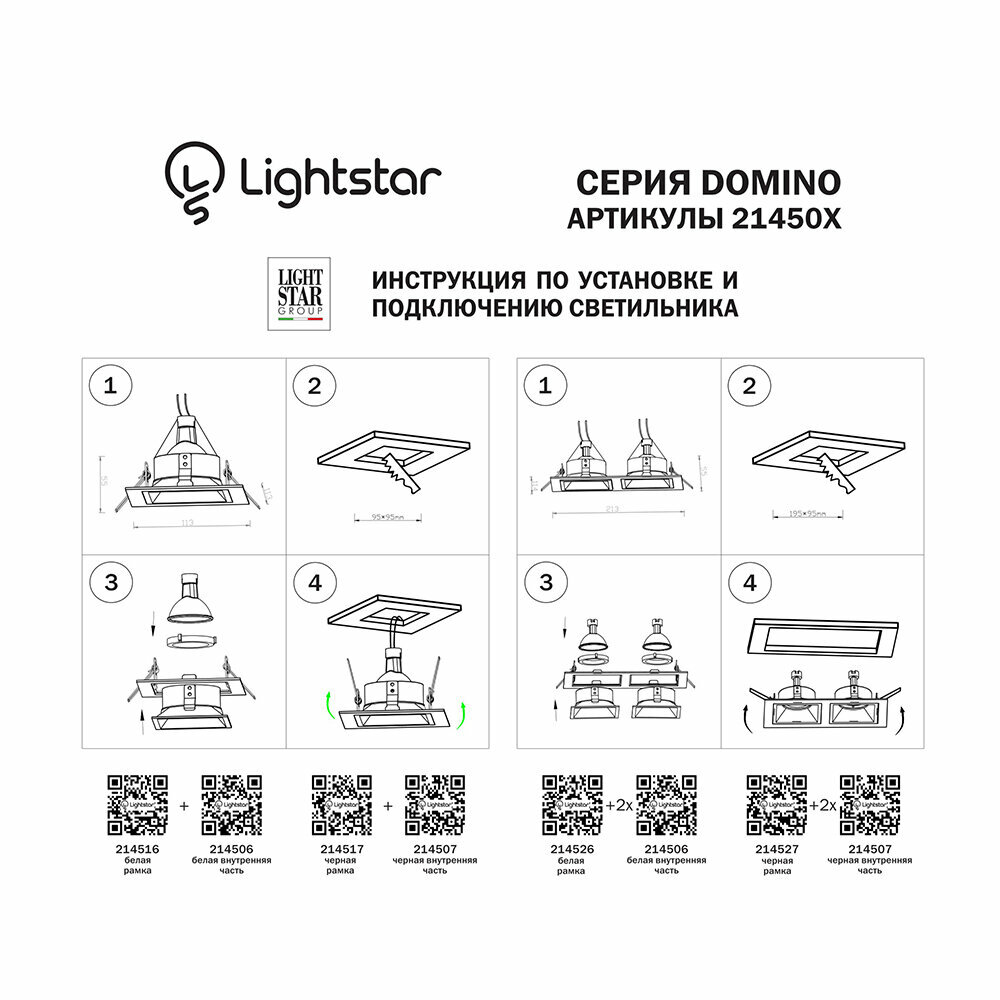 Встраиваемый светильник Lightstar Domino 214507