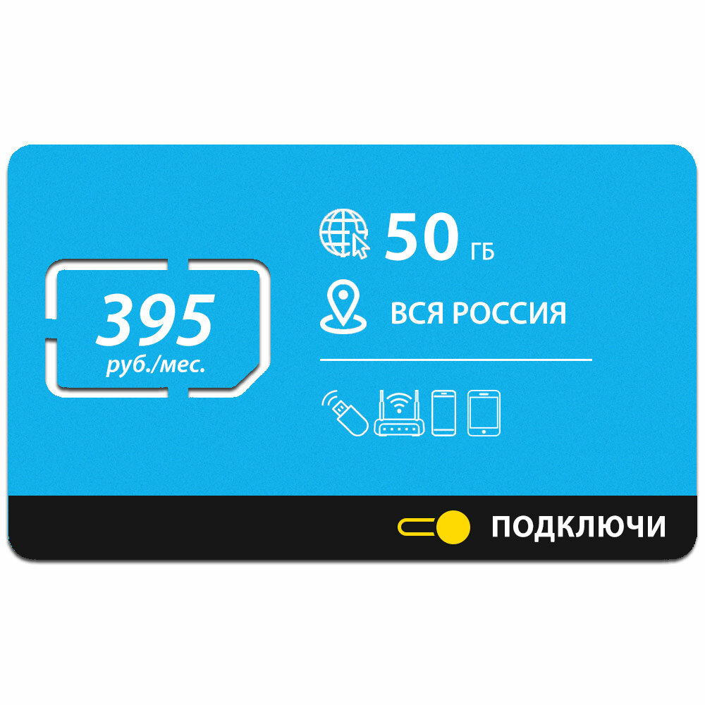 Безлимитный интернет - 50 Гб по всей России за 395 руб./мес. 4G LTE для смартфона планшета модема и роутера 4G LTE