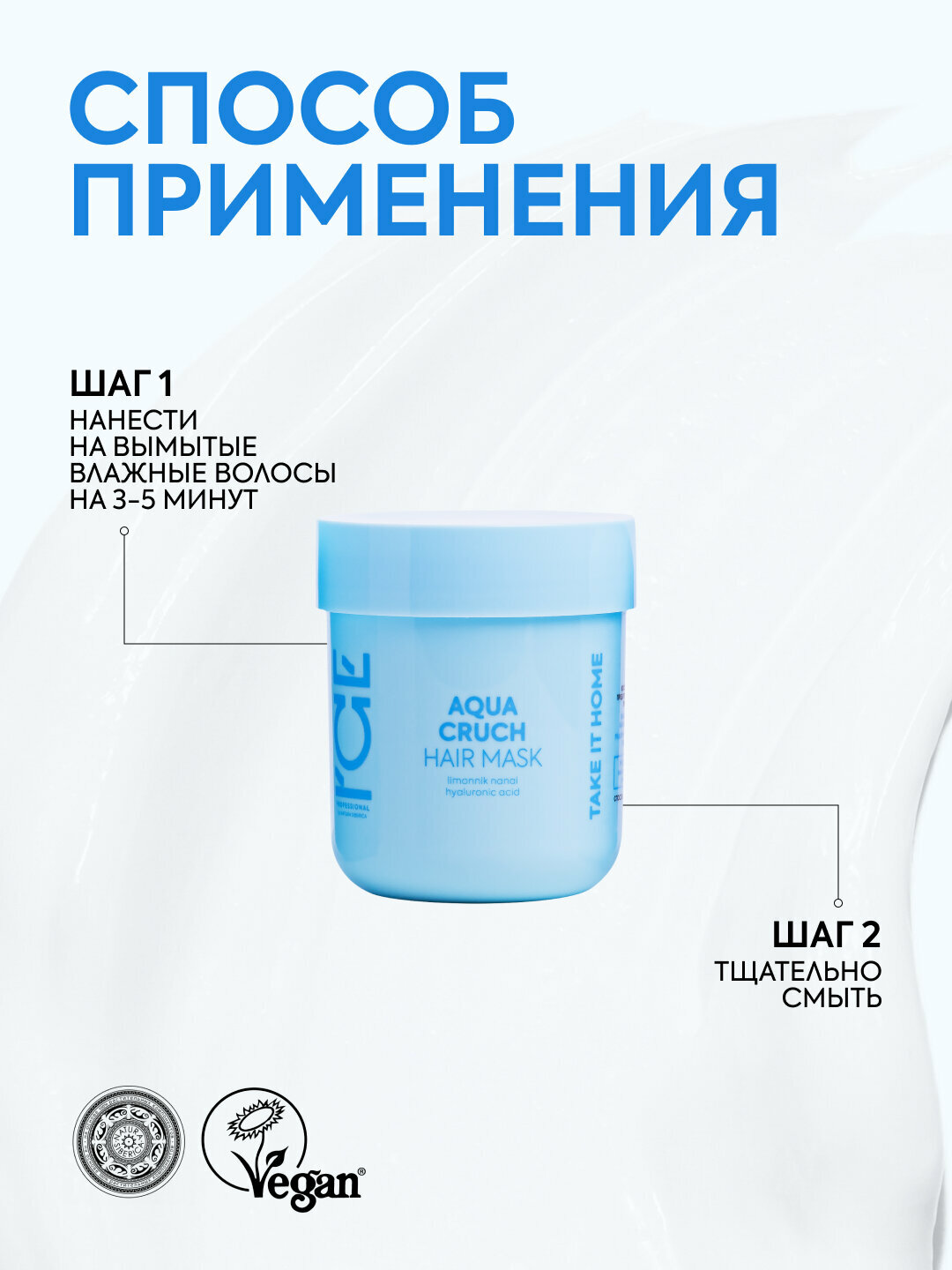 Маска для волос Aqua Cruch «Увлажняющая» ICE Professional by Natura Siberica, Take It Home, 200 мл