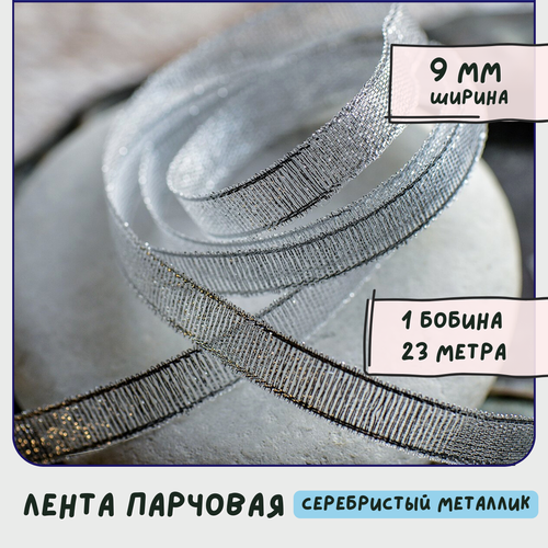 Лента парчовая 1 бобина (23 м), цвет серебристый металлик, ширина 9 мм, для рукоделия / декора / упаковки подарков