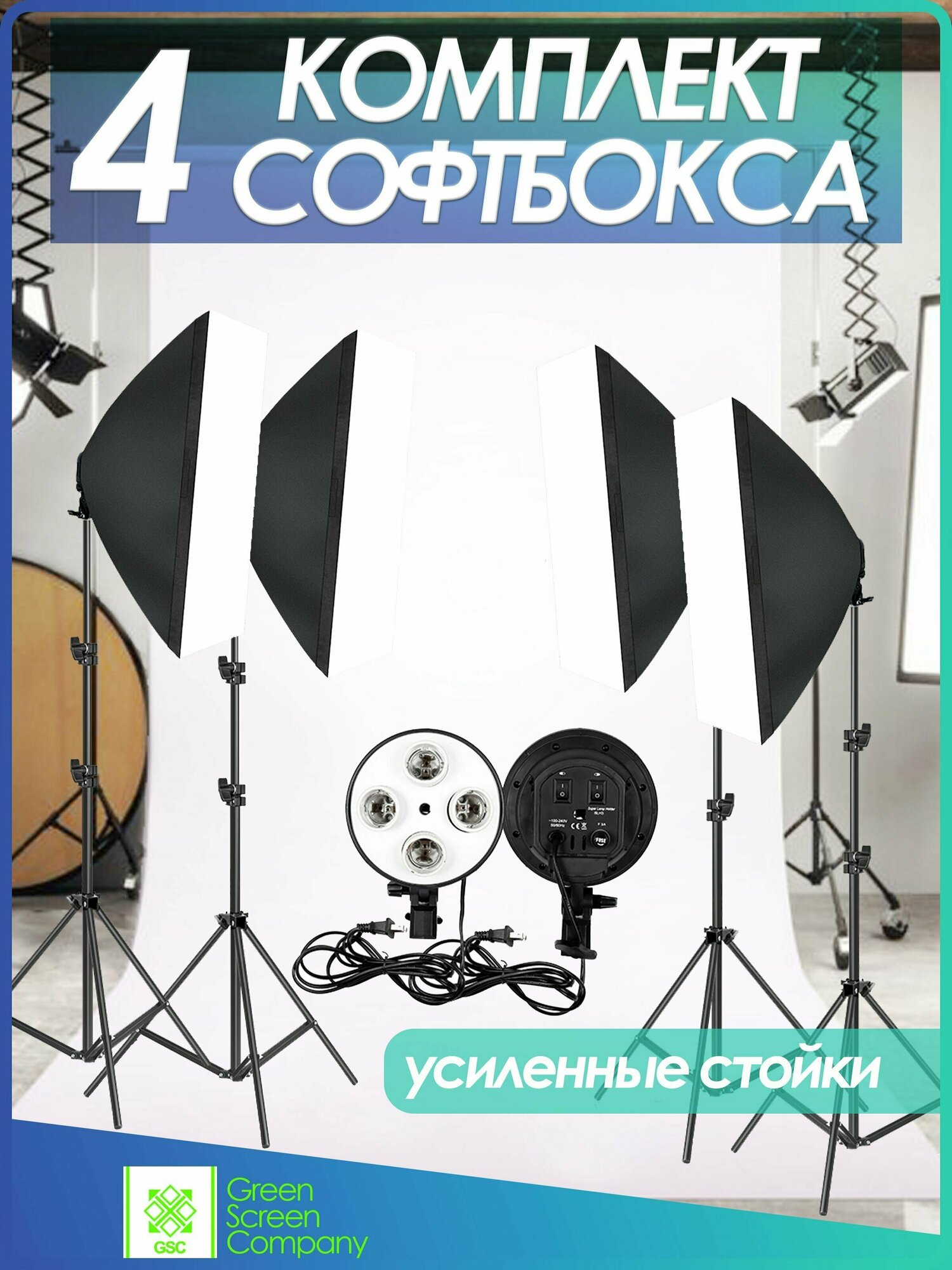 4 Софтбокса на усиленных стойках