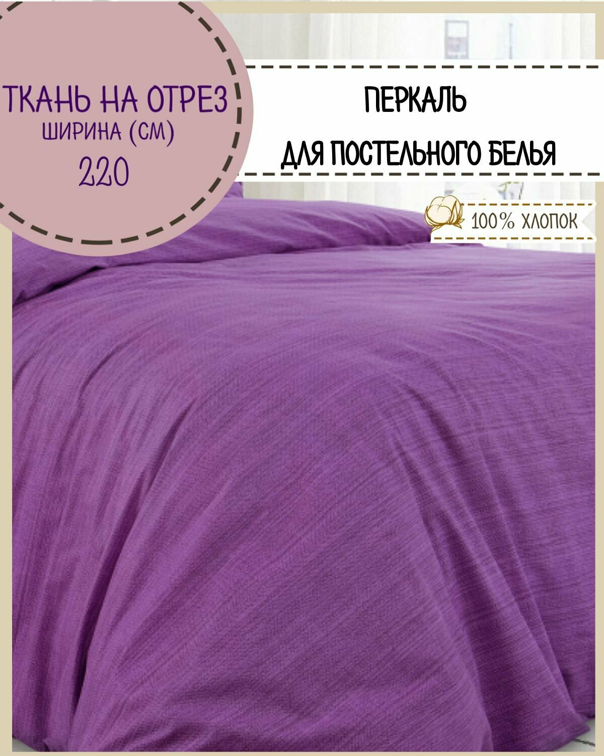 Ткань Перкаль для постели "Эко", цв. фиолетовый, пл. 115 г/м2, ш-220 см, на отрез, цена за пог. метр