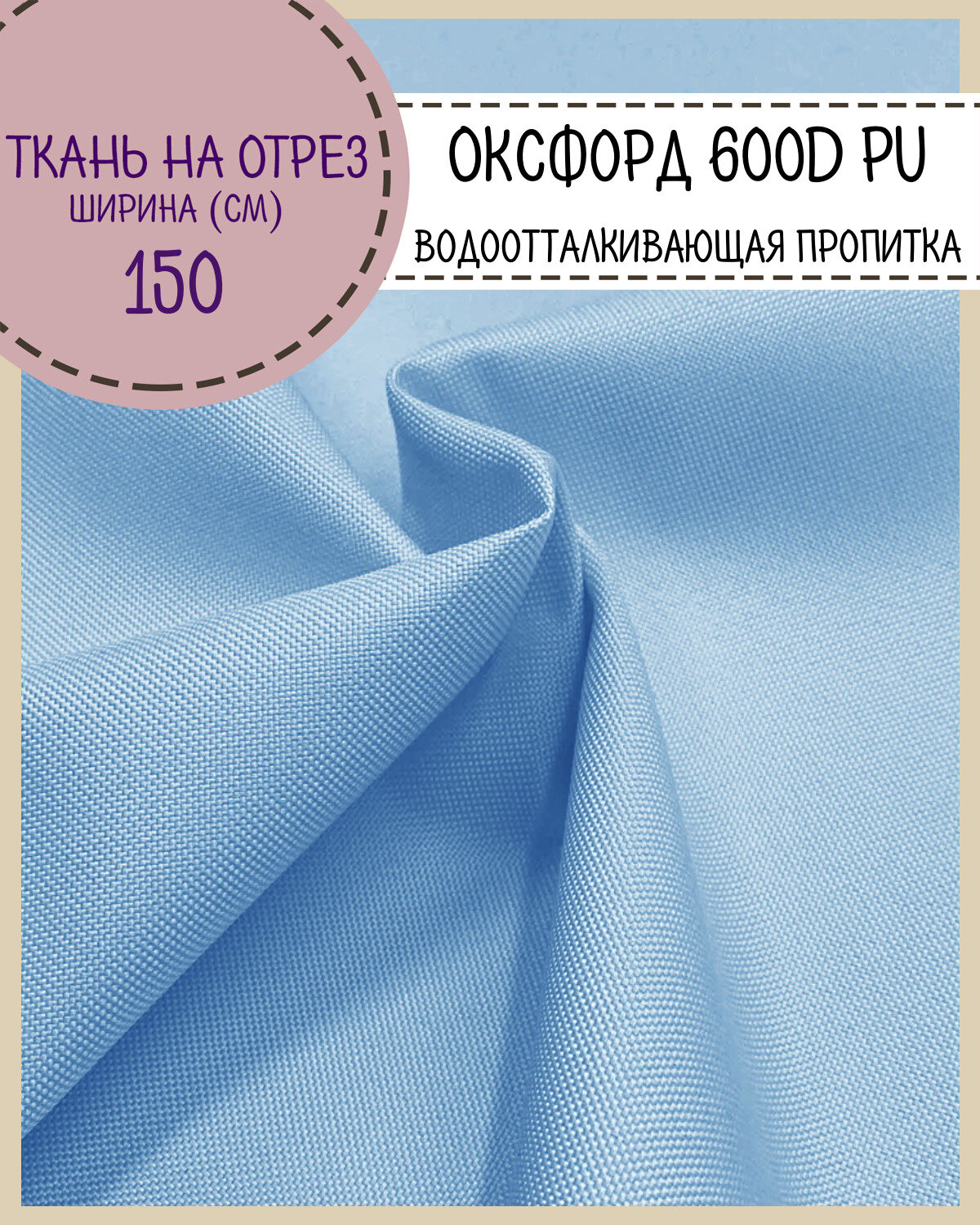 Ткань Оксфорд Oxford 600D PU 1000, пропитка водоотталкивающая, цв. голубой, ш-150 см, на отрез, цена за пог. метр