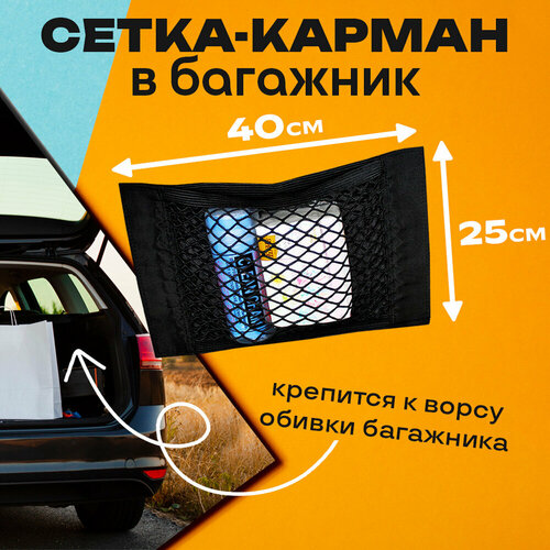 Сетка органайзер в багажник для автомобиля 40x25 см InnoZone 437₽