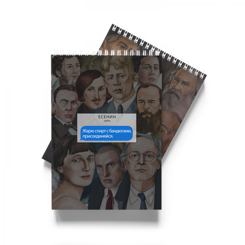 Блокнот «Жарю спирт с бандюгами, присоединяйся. Есенин»