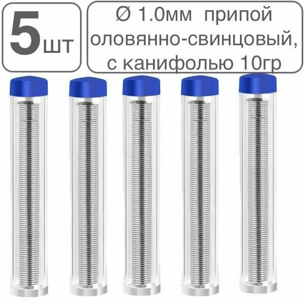 5шт! Припой оловянно-свинцовый серый ПОС-61 с канифолью проволока диаметр 1мм 50 гр в тубе