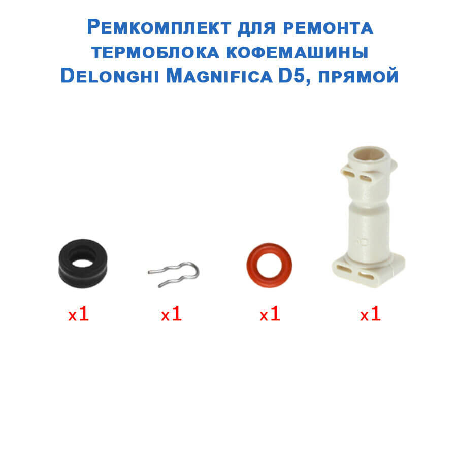 Ремкомплект для ремонта термоблока кофемашины Delonghi Magnifica D5, прямой, 20220718