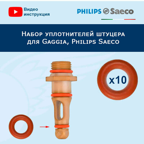 Набор уплотнителей штуцера OR 0050-20 для Gaggia, Philips Saeco, 911057