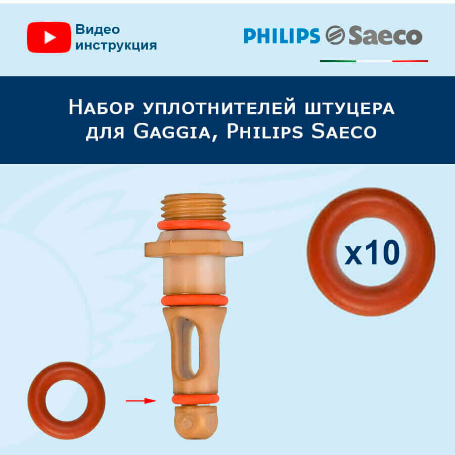 Набор уплотнителей штуцера OR 0050-20 для Gaggia, Philips Saeco, 911057