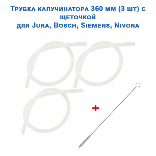 Трубка капучинатора 3 шт 360 мм с ёршиком для Bosch, Siemens, Jura, Nivona трубка капучинатора 360 мм силиконовая для кофемашин saeco philips jura bosch siemens 911300