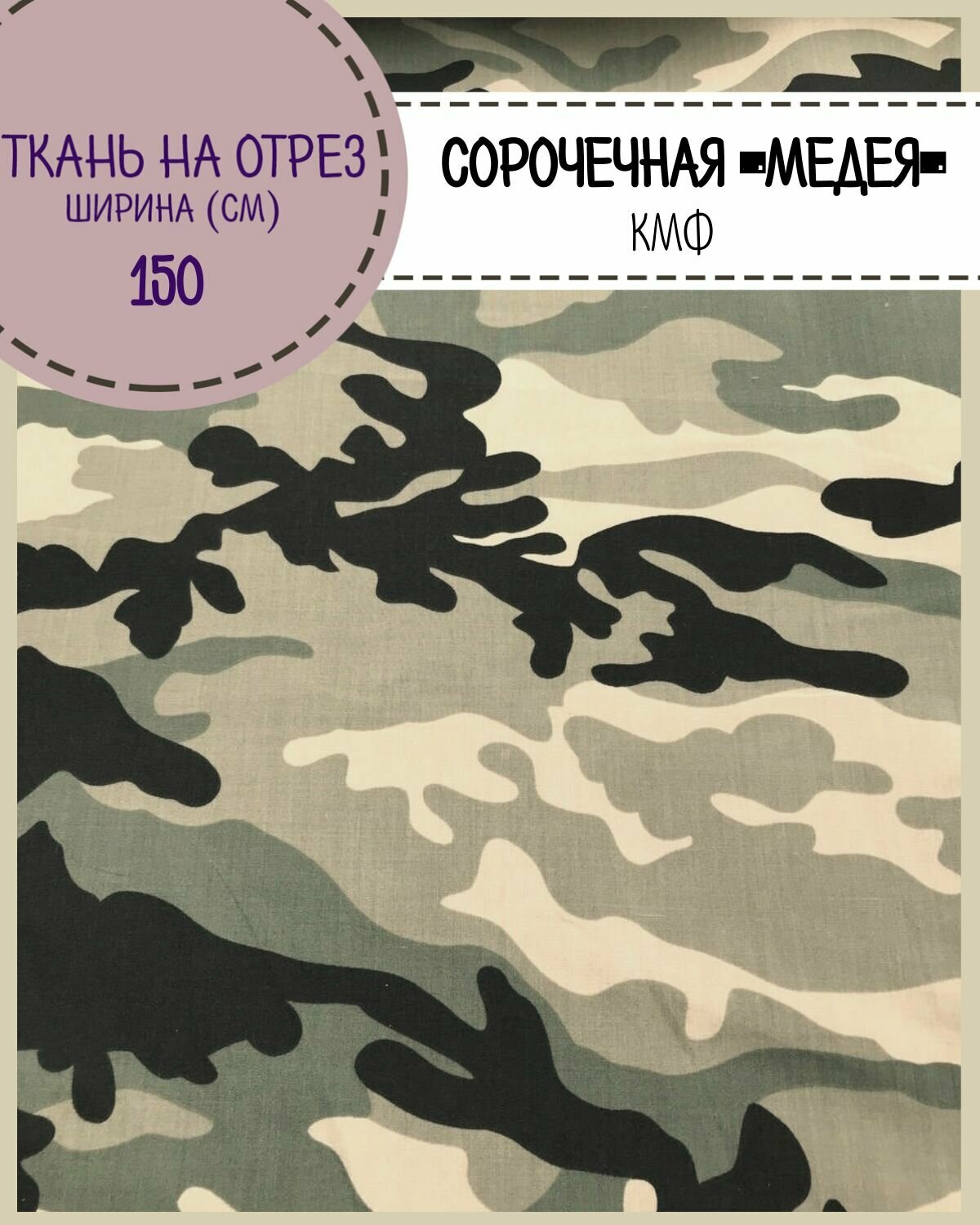 Ткань сорочечная "Медея" КМФ/смесовая, пл. 130 г/м2, ш-150, на отрез, цена пог. метр