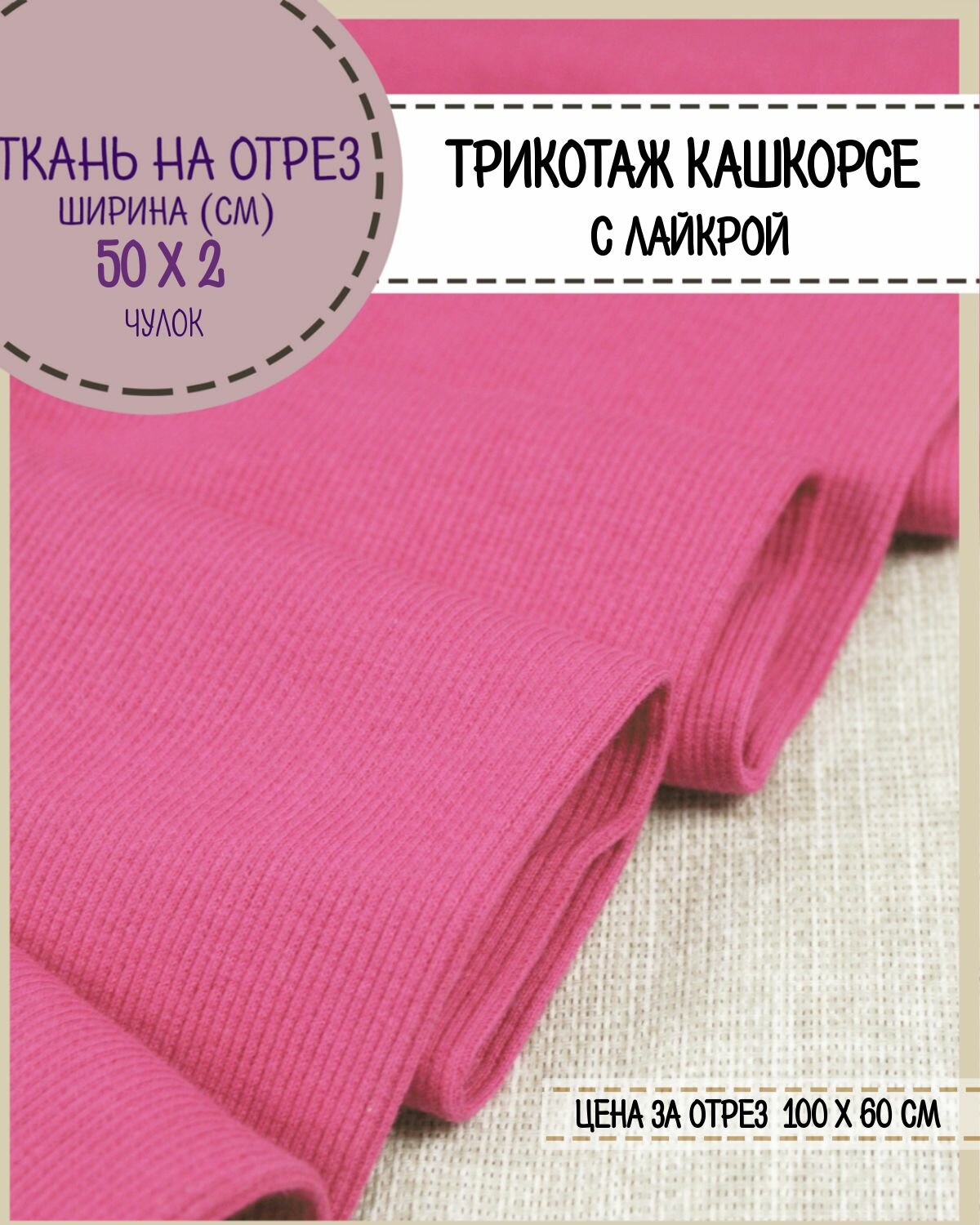 Ткань трикотаж Кашкорсе с лайкрой, цв. темно-розовый, пл. 215 г/м2, чулок ширина 50 см*2, цена за отрез 60*100 см, ткань на отрез