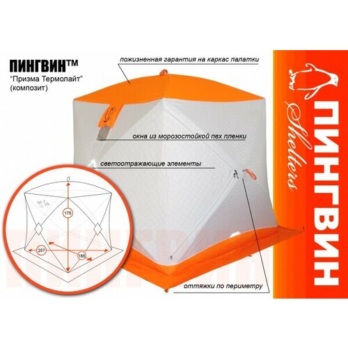 Палатка-куб для зимней рыбалки Пингвин Призма Термолайт бело-оранжевая