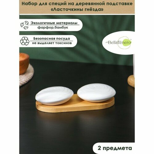 Набор фарфоровый для специй на бамбуковой подставке BellaTenero Ласточкины гнёзда 2 предмета солонка 50 мл перечница 50 мл цвет белый 699₽