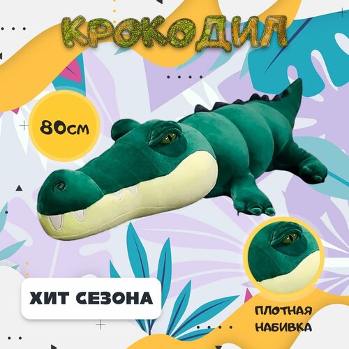 Мягкая игрушка Крокодил, темно-зеленый, 80 см