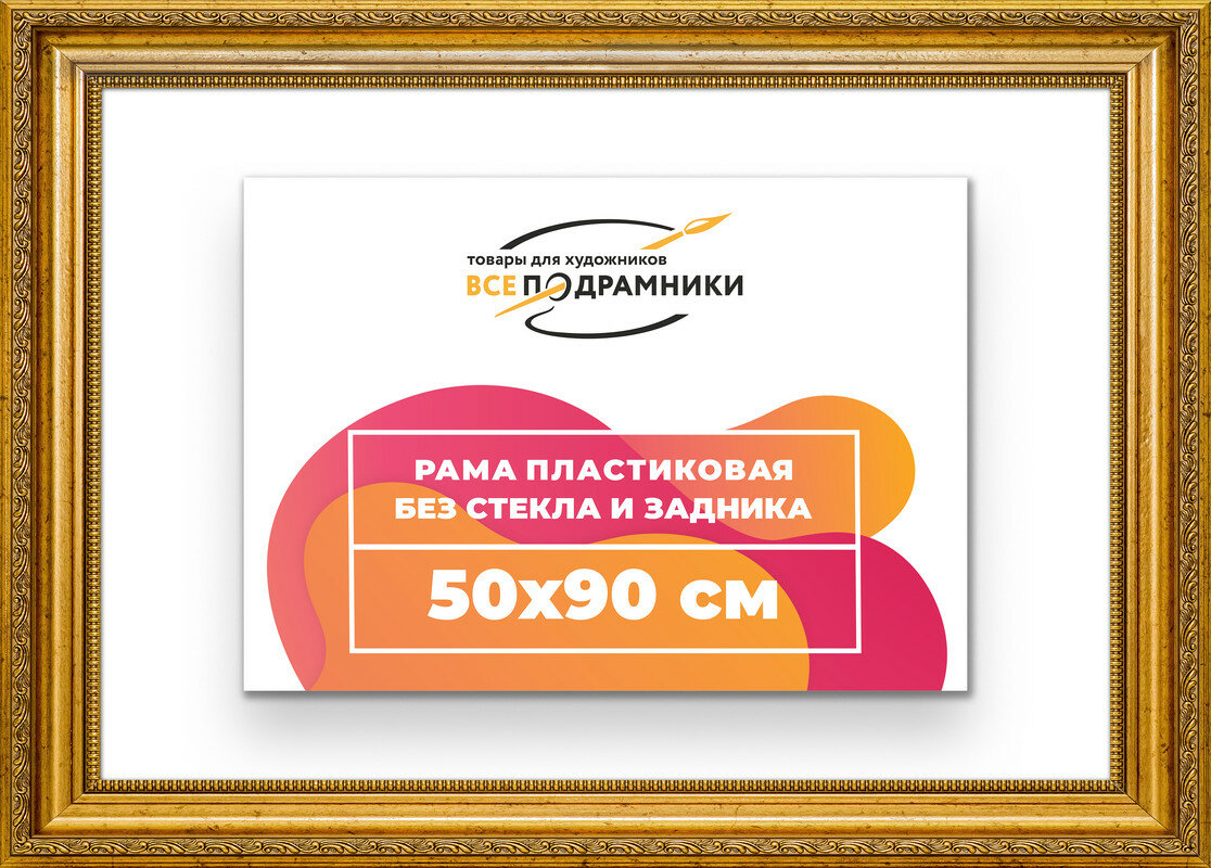 Рама багетная 50x90 для картин на холсте, пластиковая, без стекла и задника, ВсеПодрамники