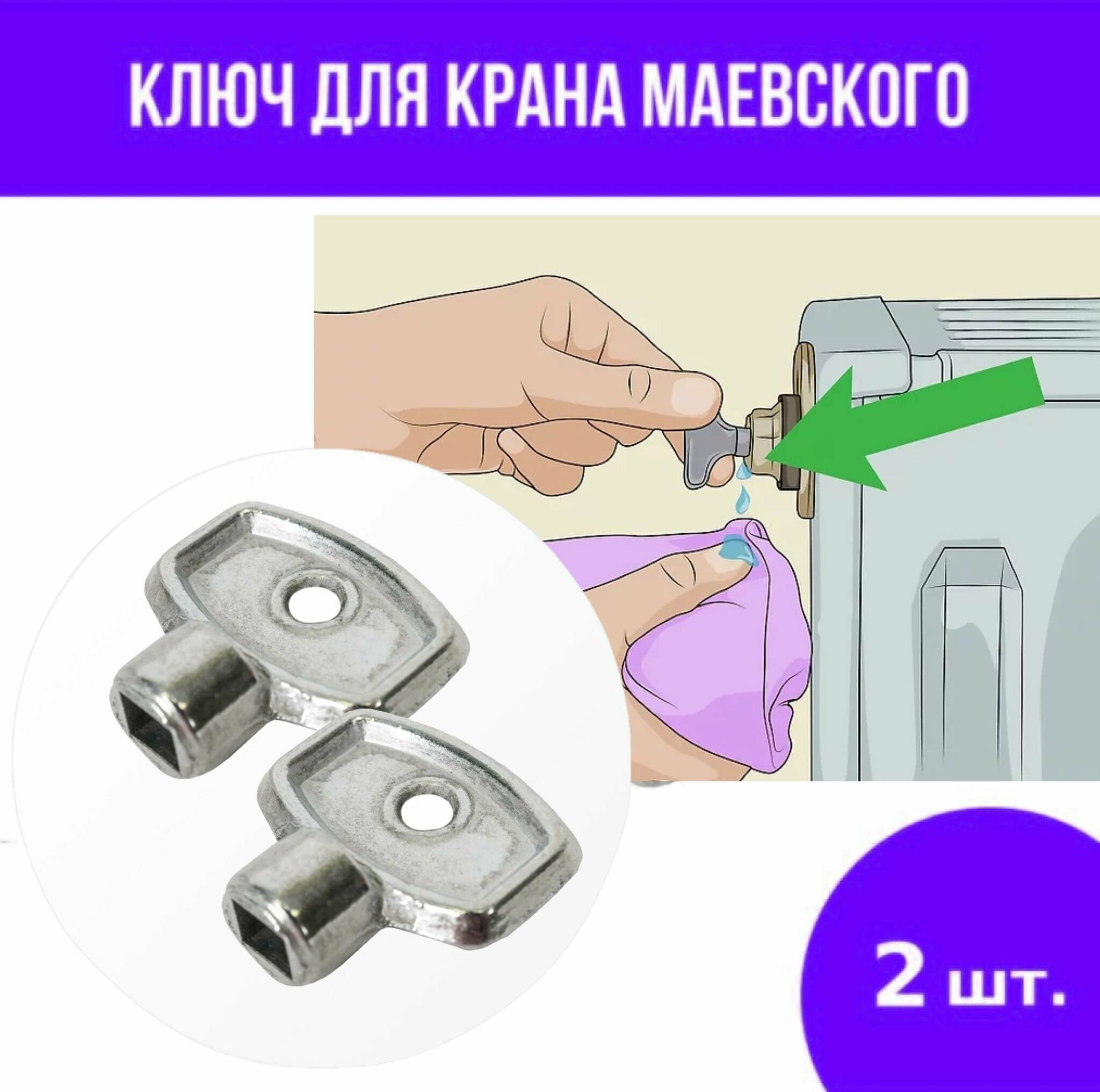 Ключ Маевского, металлический 2 шт.