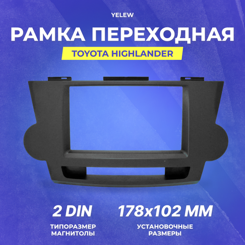 Рамка переходная Yelew - Toyota HighLander, 2DIN