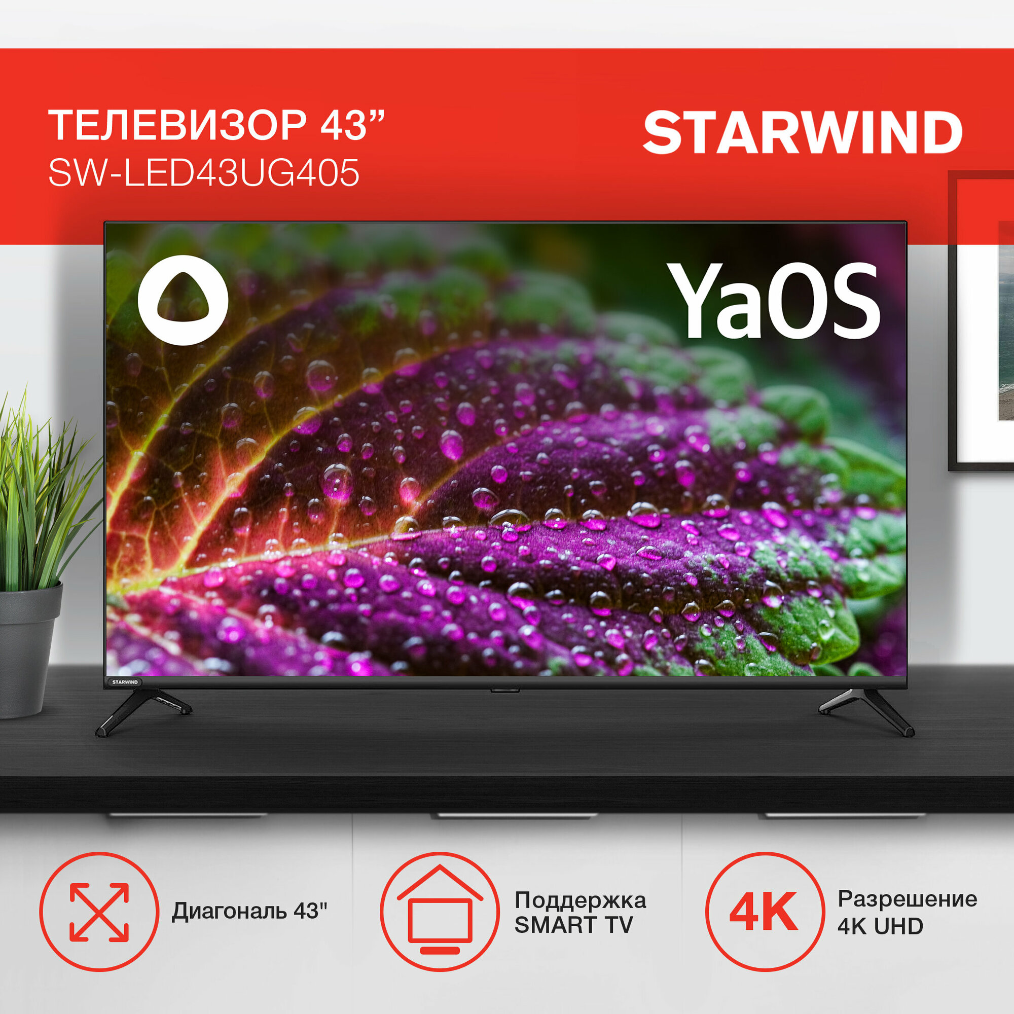 Телевизор LED Starwind 43" SW-LED43UG405 Яндекс. ТВ Frameless черный/4K Ultra HD/60Hz/DVB-T/DVB-T2/DVB-C/DVB-S/DVB-S2/USB/WiFi/Smart TV