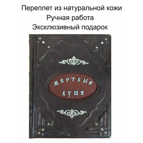 Подарочная книга "Мертвые души" Н. В. Гоголь в кожаном переплете ручной работы