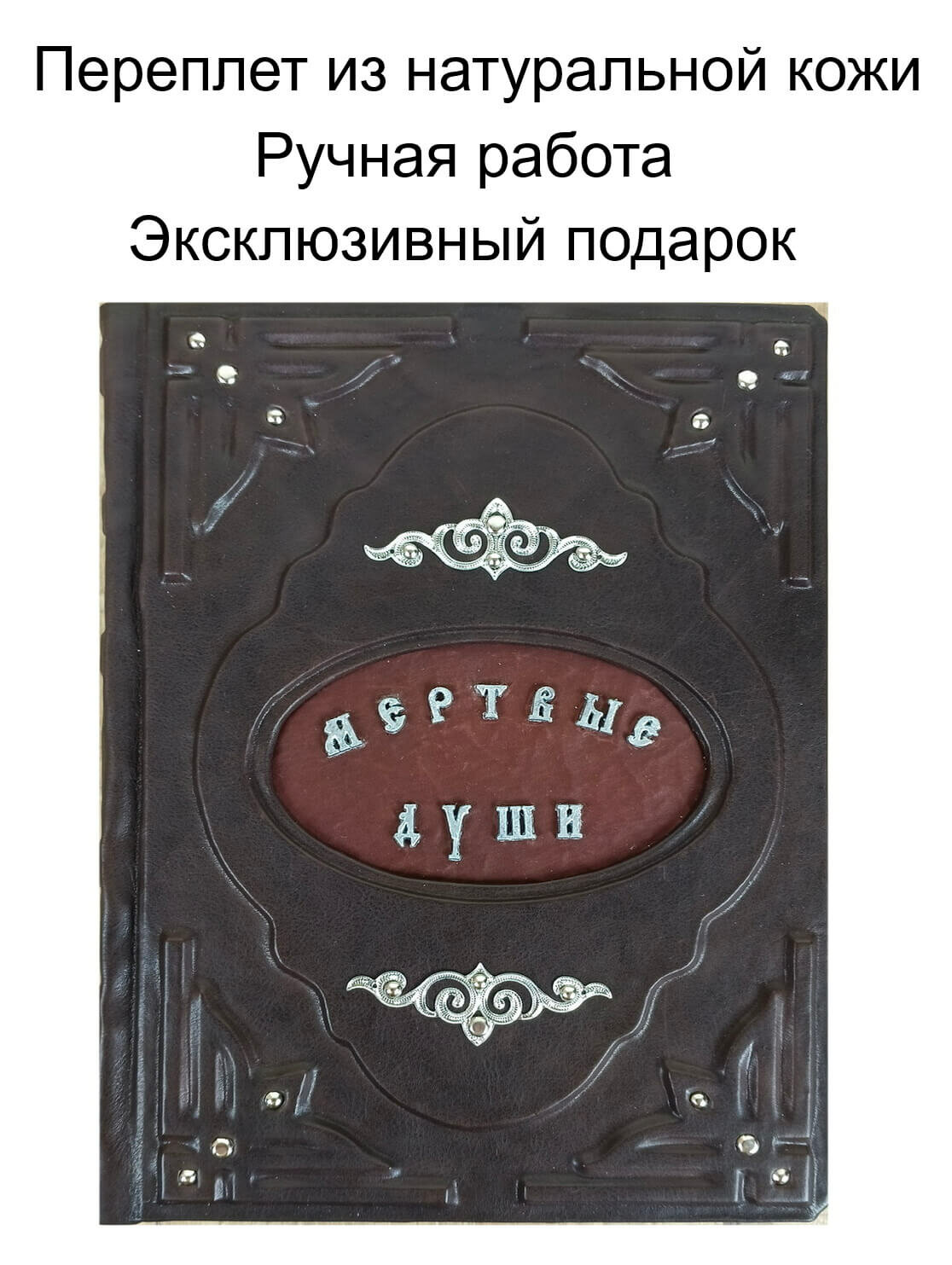 Подарочная книга "Мертвые души" Н. В. Гоголь в кожаном переплете ручной работы