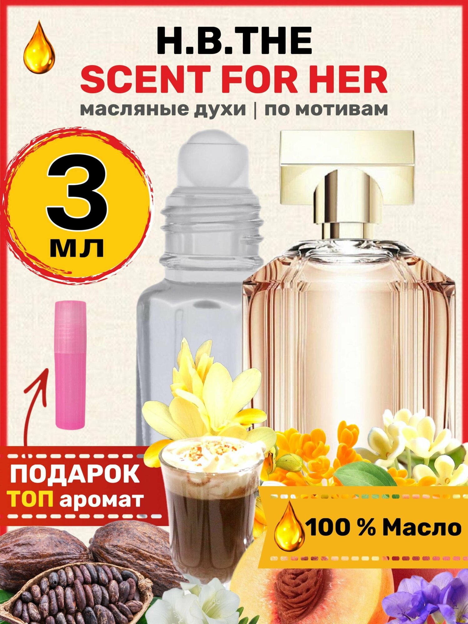 Духи масляные по мотивам Scent Босс Сцент парфюм арабские женские