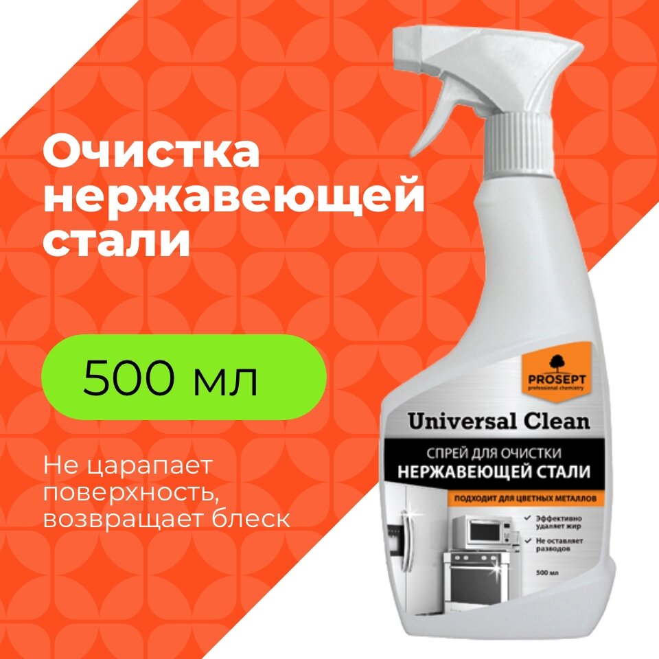 Очиститель для нержавеющей стали и цветных металлов PROSEPT Universal Clean, 500 мл
