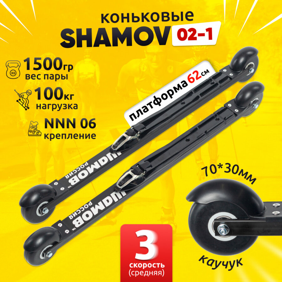 Лыжероллеры коньковые Shamov 02-1 с креплением 06 системы NNN колеса каучук 70 мм / Шамов