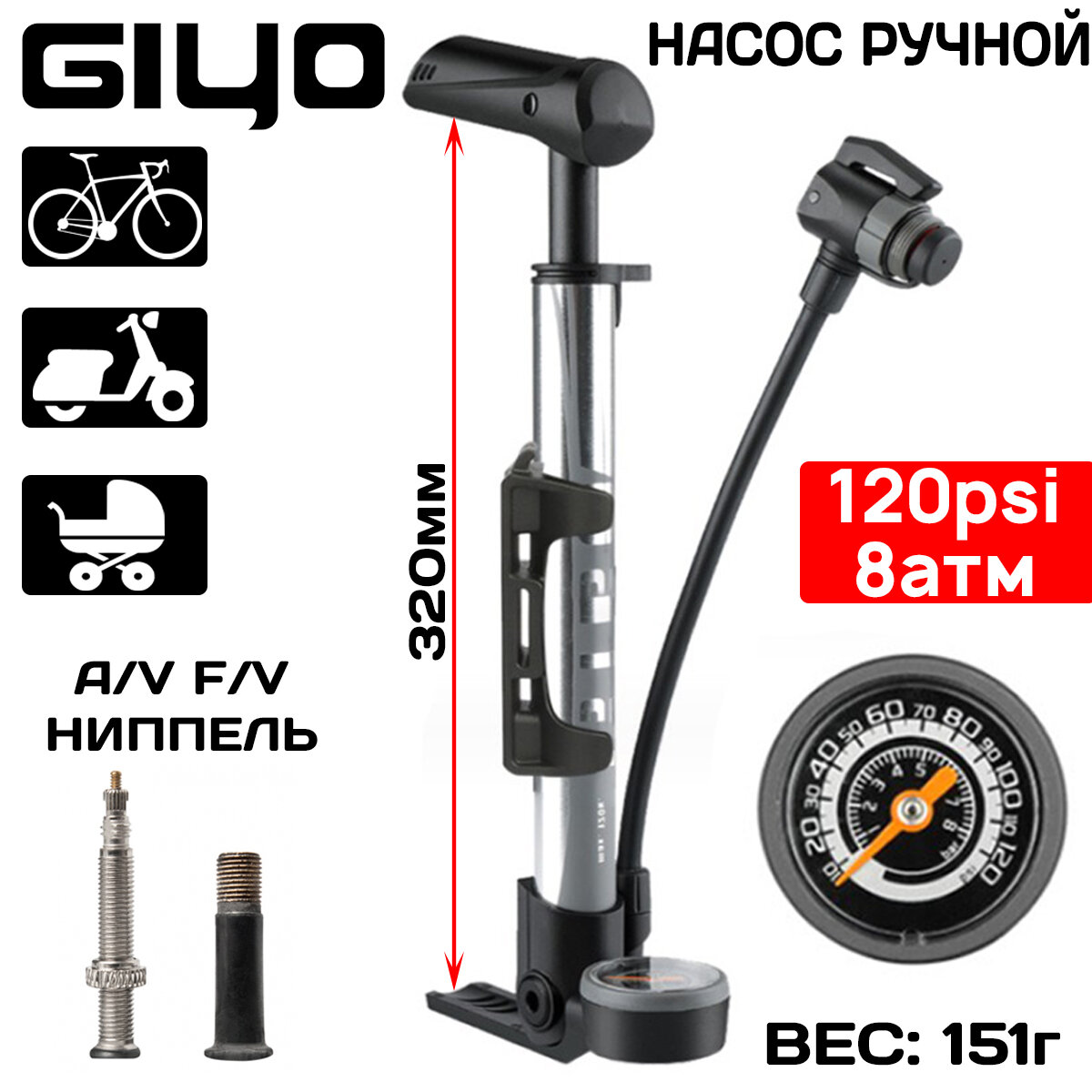 Насос с манометром Giyo GM-643W до 120psi (8 атм) алюминиевый  складной универсальный захват ниппеля А/V F/V. серебристый