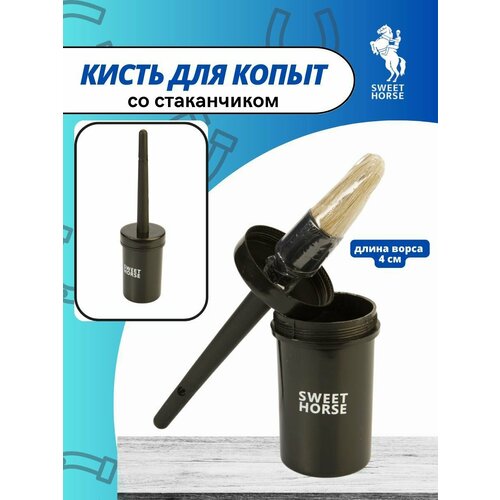 Sweethorse / Кисточка для копыт с колпачком, со стаканчиком, черный