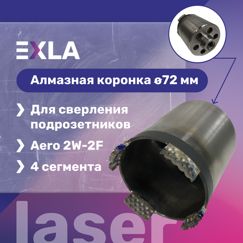 Алмазная коронка 72 мм для подрозетников, торцевое пылеудаление (Aero сегменты 2W-2F), EXLA