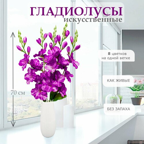 Цветы искусственные гладиолусы