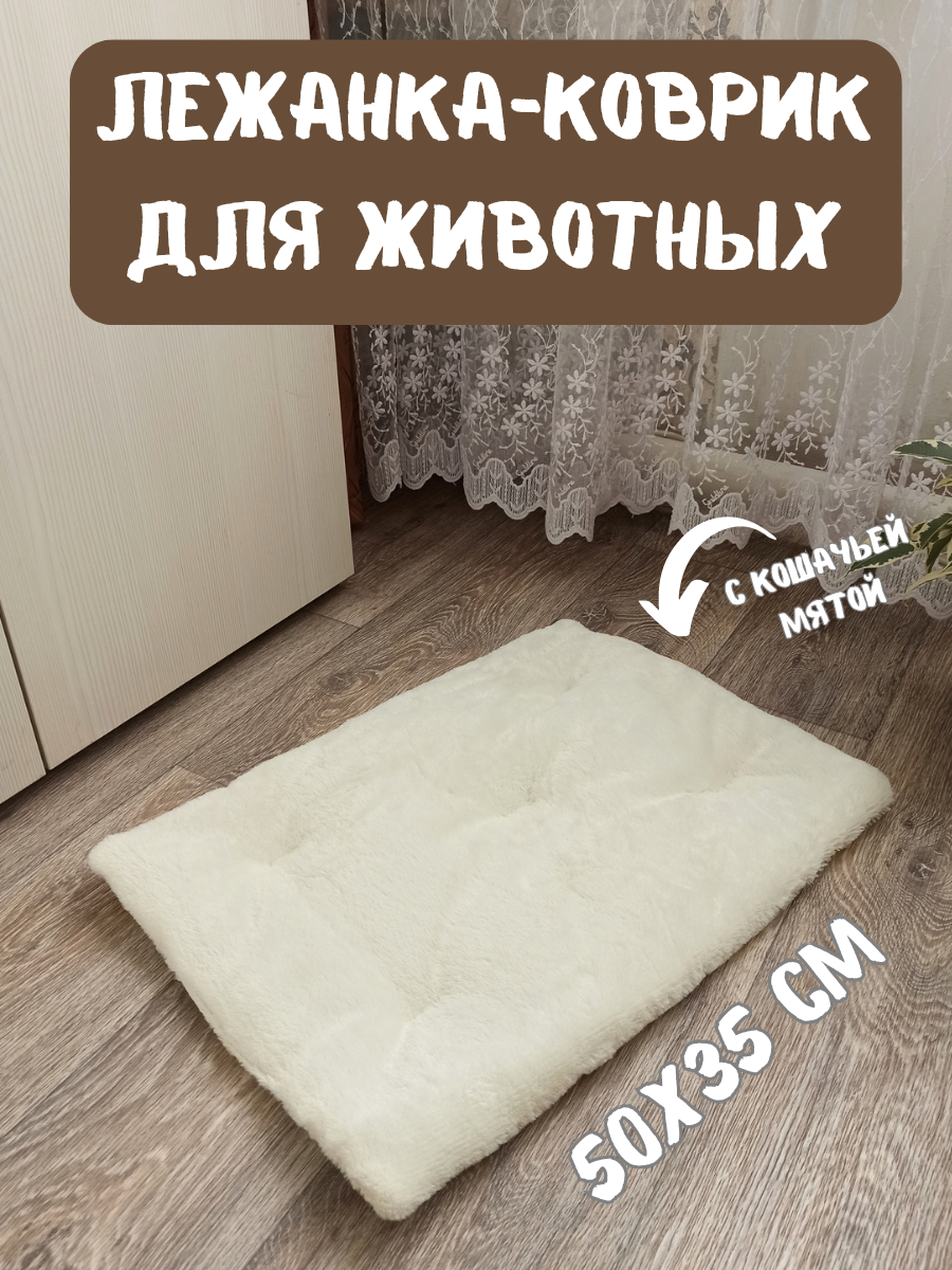 Лежанка-коврик подстилка для животных, 50х35 см, лежак для кошек крем