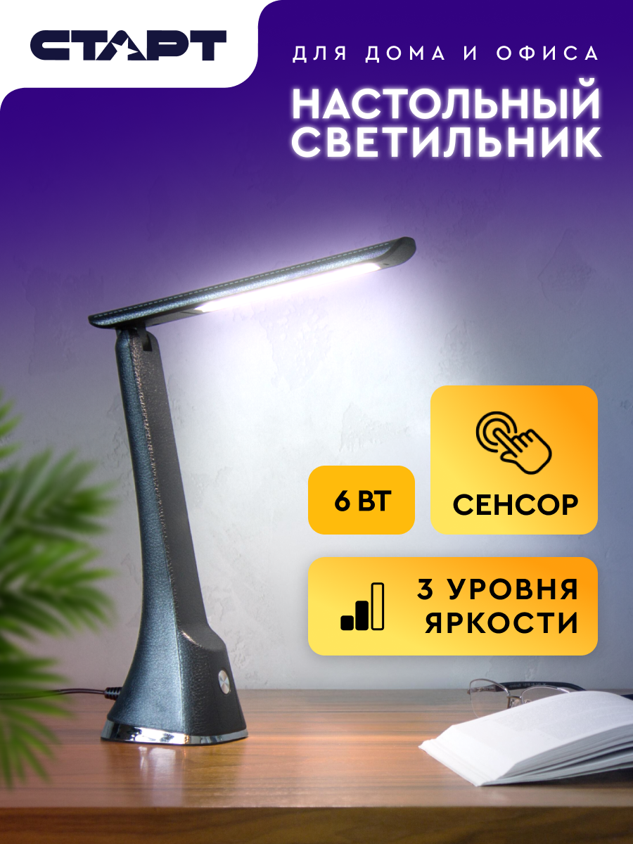 Настольный светильник старт СТ212 LED 6 Вт 350Лм (сенсорный выключатель с диммером)