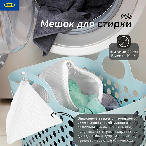 Мешок для стирки Ikea Slibb сумка для стирки Икеа Слибб белаясерая 22х19 см 1 шт 499₽