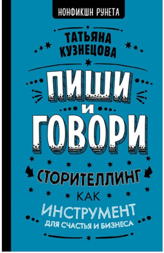 Кузнецова Т. "Пиши и говори. Сторителлинг как инструмент для счастья и бизнеса"