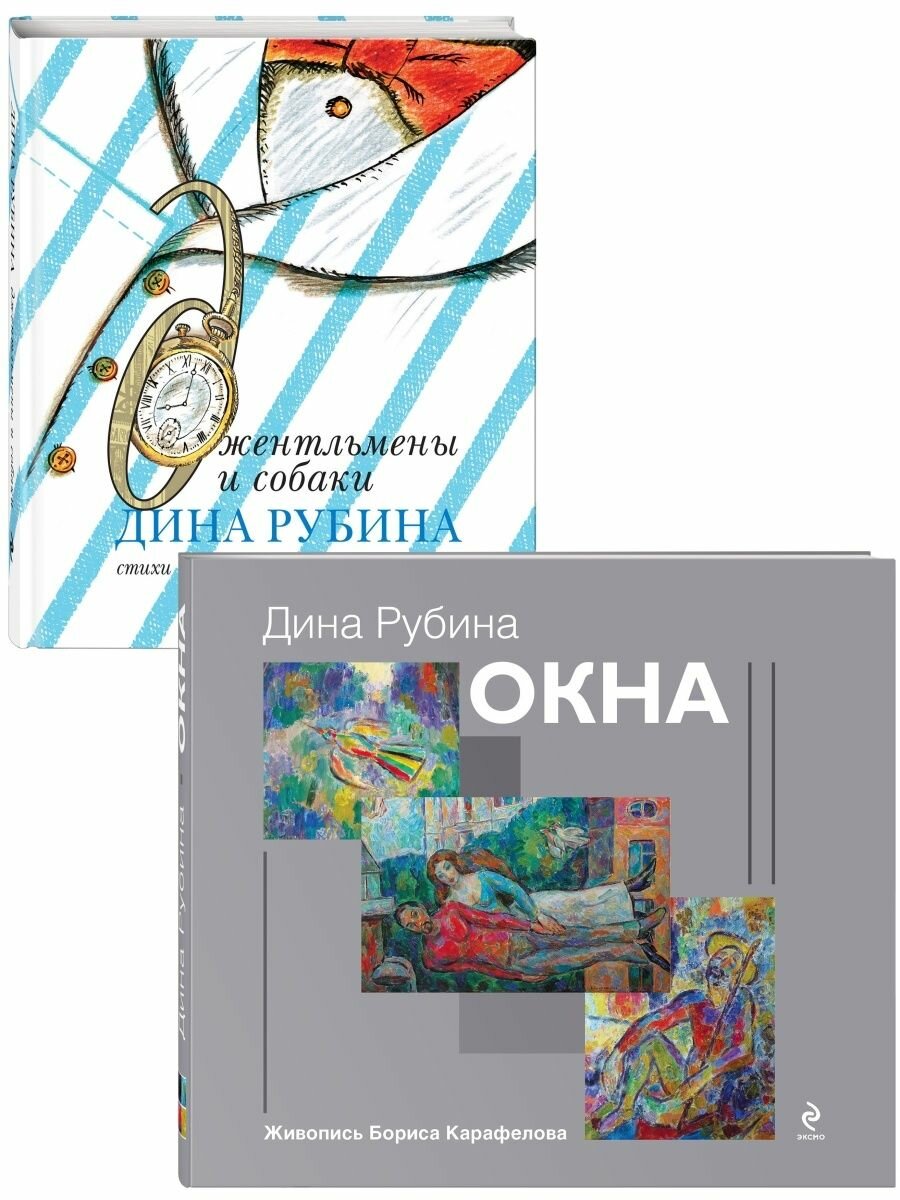 Дина Рубина для детей (Окна, Джентльмены и собаки).